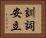 訓詞安立 Horizontal Portrait
