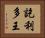 訖利多王 Horizontal Portrait
