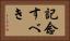 記念すべき Horizontal Portrait