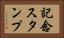 記念スタンプ Horizontal Portrait