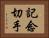 記念切手 Horizontal Portrait