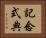記念式典 Horizontal Portrait