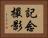 記念撮影 Horizontal Portrait