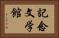 記念文学館 Horizontal Portrait
