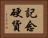 記念硬貨 Horizontal Portrait