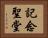 記念聖堂 Horizontal Portrait