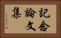 記念論文集 Horizontal Portrait