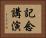 記念講演 Horizontal Portrait