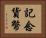 記念貨幣 Horizontal Portrait