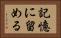 記憶に留める Horizontal Portrait