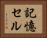 記憶セル Horizontal Portrait