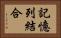 記憶列結合 Horizontal Portrait