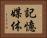 記憶媒体 Horizontal Portrait