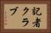 記者クラブ Horizontal Portrait