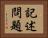 記述問題 Horizontal Portrait