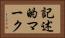 記述的マーク Horizontal Portrait