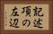 記述項の左辺 Horizontal Portrait