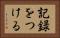 記録をつける Horizontal Portrait