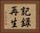 記録再生 Horizontal Portrait