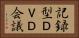 記録型ＤＶＤ会議 Horizontal Portrait