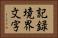 記録境界文字 Horizontal Portrait