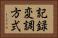 記録変調方式 Horizontal Portrait
