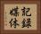 記録媒体 Horizontal Portrait