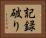 記録破り Horizontal Portrait