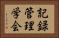 記録管理学会 Horizontal Portrait
