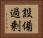 設備過剰 Horizontal Portrait