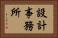 設計事務所 Horizontal Portrait