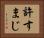 許すまじ Horizontal Portrait