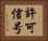 許可信号 Horizontal Portrait