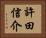 許田信介 Horizontal Portrait
