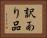 訳あり品 Horizontal Portrait