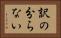 訳の分らない Horizontal Portrait