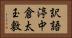 訳語渟中倉太玉敷 Horizontal Portrait
