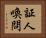証人喚問 Horizontal Portrait