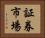 証券市場 Horizontal Portrait