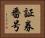 証券番号 Horizontal Portrait