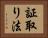 証取り法 Horizontal Portrait