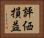 評価損益 Horizontal Portrait