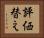 評価替え Horizontal Portrait