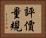 評價量規 Horizontal Portrait