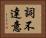 詞不達意 Horizontal Portrait