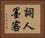 詞人墨客 Horizontal Portrait