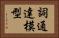 詞通達模型 Horizontal Portrait