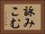 詠みこむ Horizontal Portrait