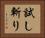 試し斬り Horizontal Portrait
