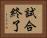 試合終了 Horizontal Portrait